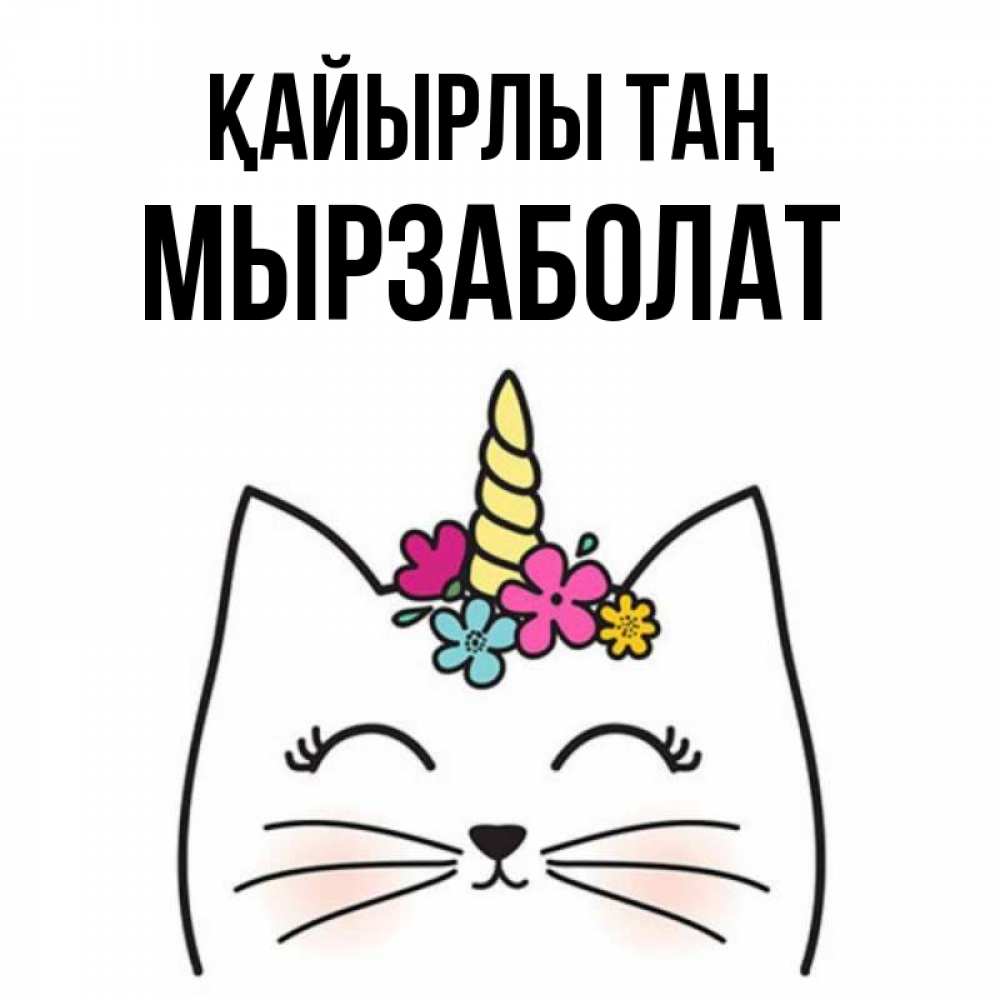 Күн сайын ашық хат с именем, Мырзаболат Қайырлы таң утречко Онлайн тегін жүктеп алу тілектері бар керемет карта 