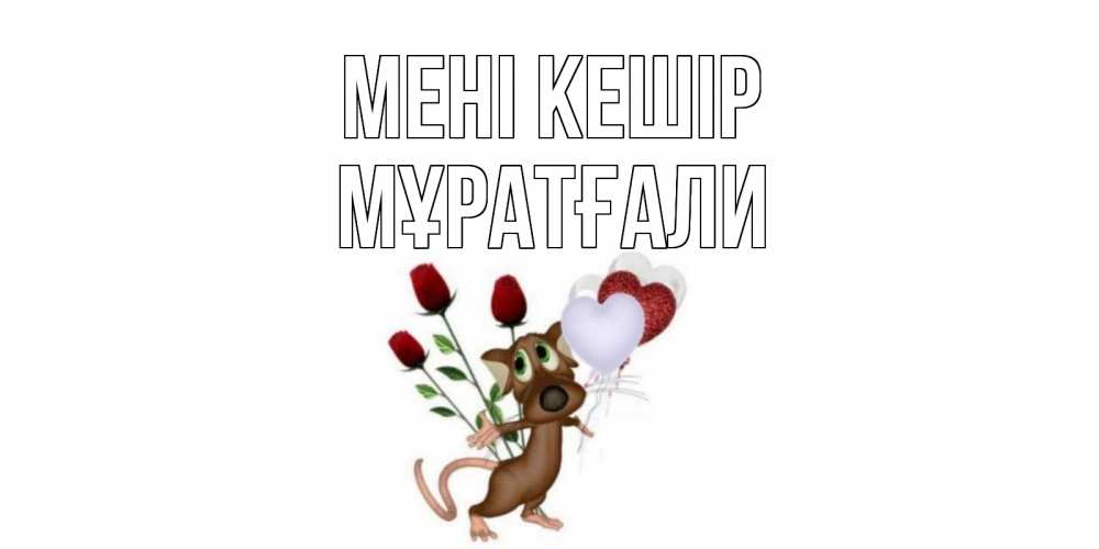 Күн сайын ашық хат с именем, Мұратғали Мені кешір прости Онлайн тегін жүктеп алу тілектері бар керемет карта 