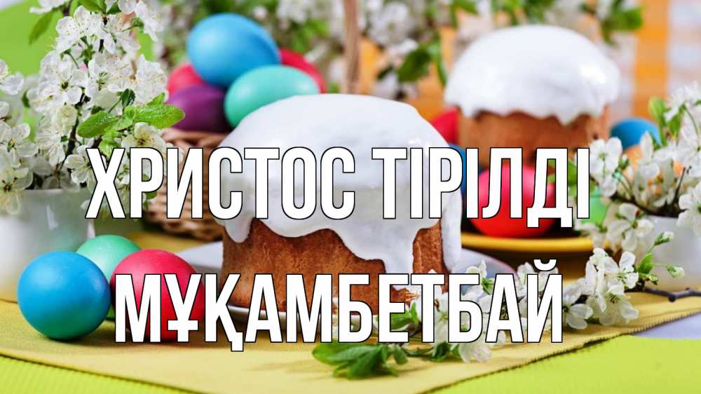 Күн сайын ашық хат с именем, Мұқамбетбай Христос тірілді пасха Онлайн тегін жүктеп алу тілектері бар керемет карта 