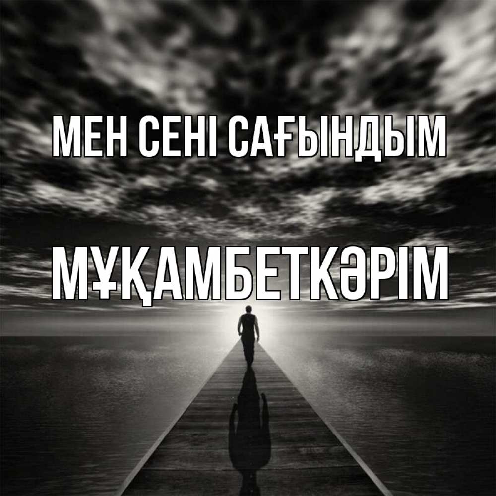Күн сайын ашық хат с именем, Мұқамбеткәрім Мен сені сағындым к тебе Онлайн тегін жүктеп алу тілектері бар керемет карта 