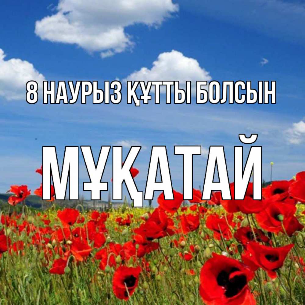 Күн сайын ашық хат с именем, Мұқатай 8 наурыз құтты болсын международный женский день 1 Онлайн тегін жүктеп алу тілектері бар керемет карта 