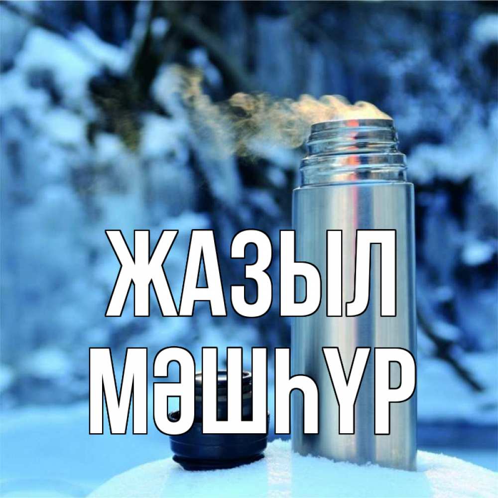 Күн сайын ашық хат с именем, МӘШҺҮР Жазыл лечитесь не болейте Онлайн тегін жүктеп алу тілектері бар керемет карта 