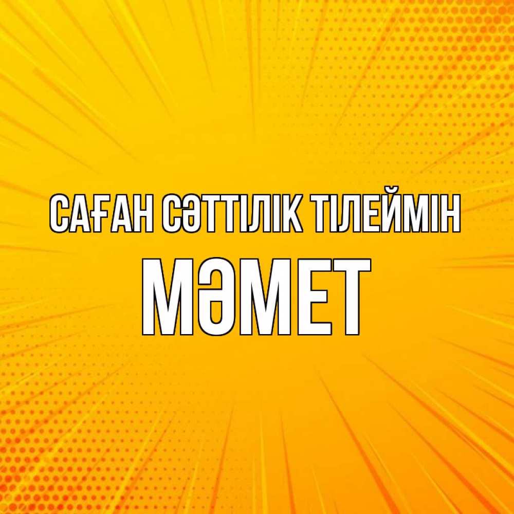 Күн сайын ашық хат с именем, Мәмет Саған сәттілік тілеймін фон Онлайн тегін жүктеп алу тілектері бар керемет карта 