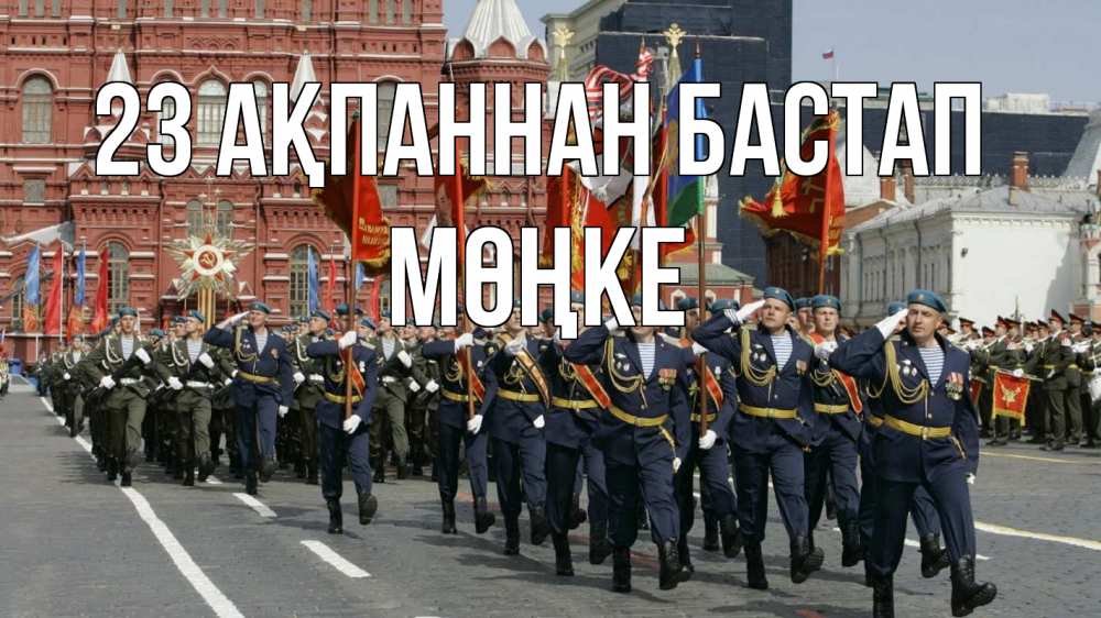 Күн сайын ашық хат с именем, МӨҢКЕ 23 ақпаннан бастап 23 февраля Онлайн тегін жүктеп алу тілектері бар керемет карта 