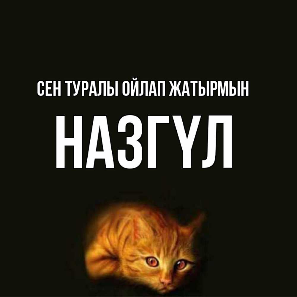 Күн сайын ашық хат с именем, НАЗГҮЛ Сен туралы ойлап жатырмын рыжий Онлайн тегін жүктеп алу тілектері бар керемет карта 
