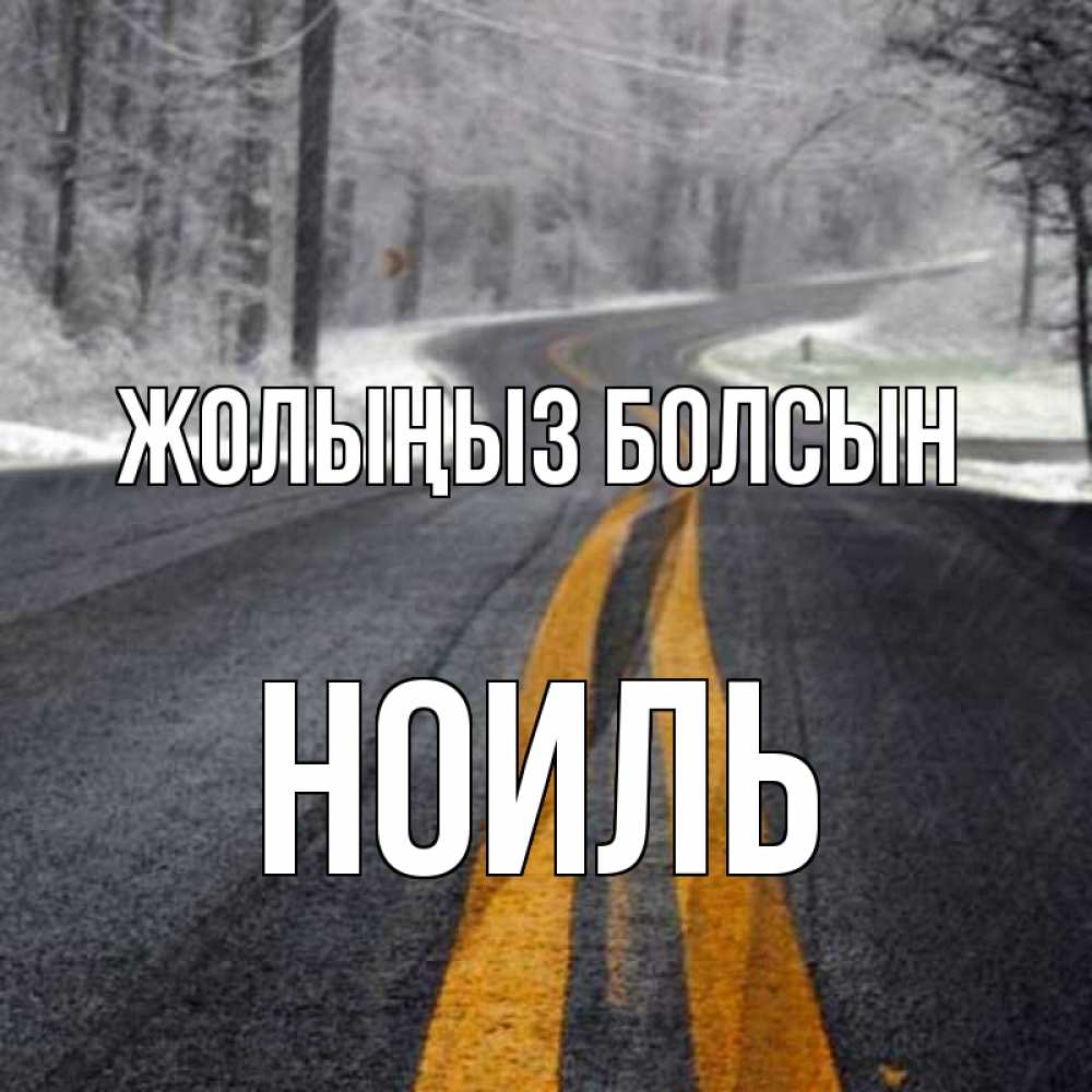 Күн сайын ашық хат с именем, НОИЛЬ Жолыңыз болсын хорошего вам путешествия Онлайн тегін жүктеп алу тілектері бар керемет карта 