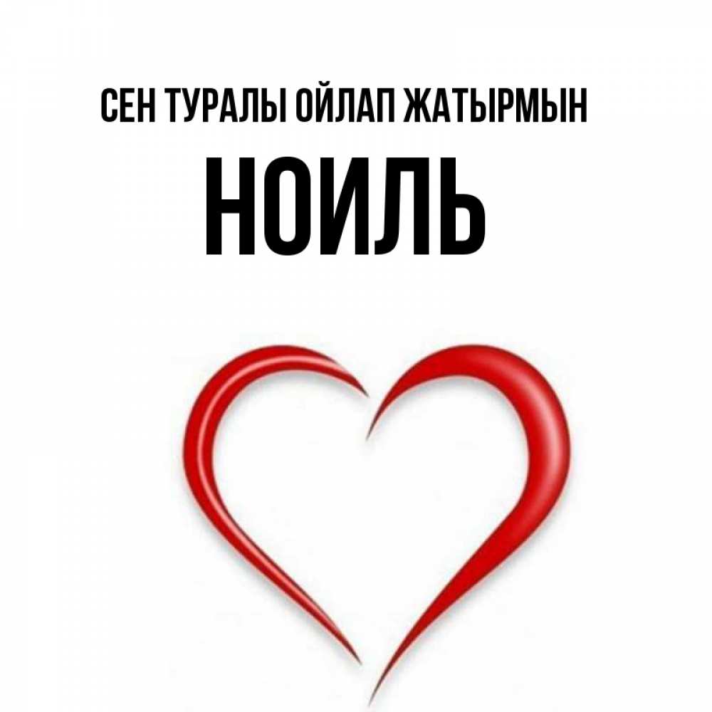 Күн сайын ашық хат с именем, НОИЛЬ Сен туралы ойлап жатырмын для возлюбленной Онлайн тегін жүктеп алу тілектері бар керемет карта 