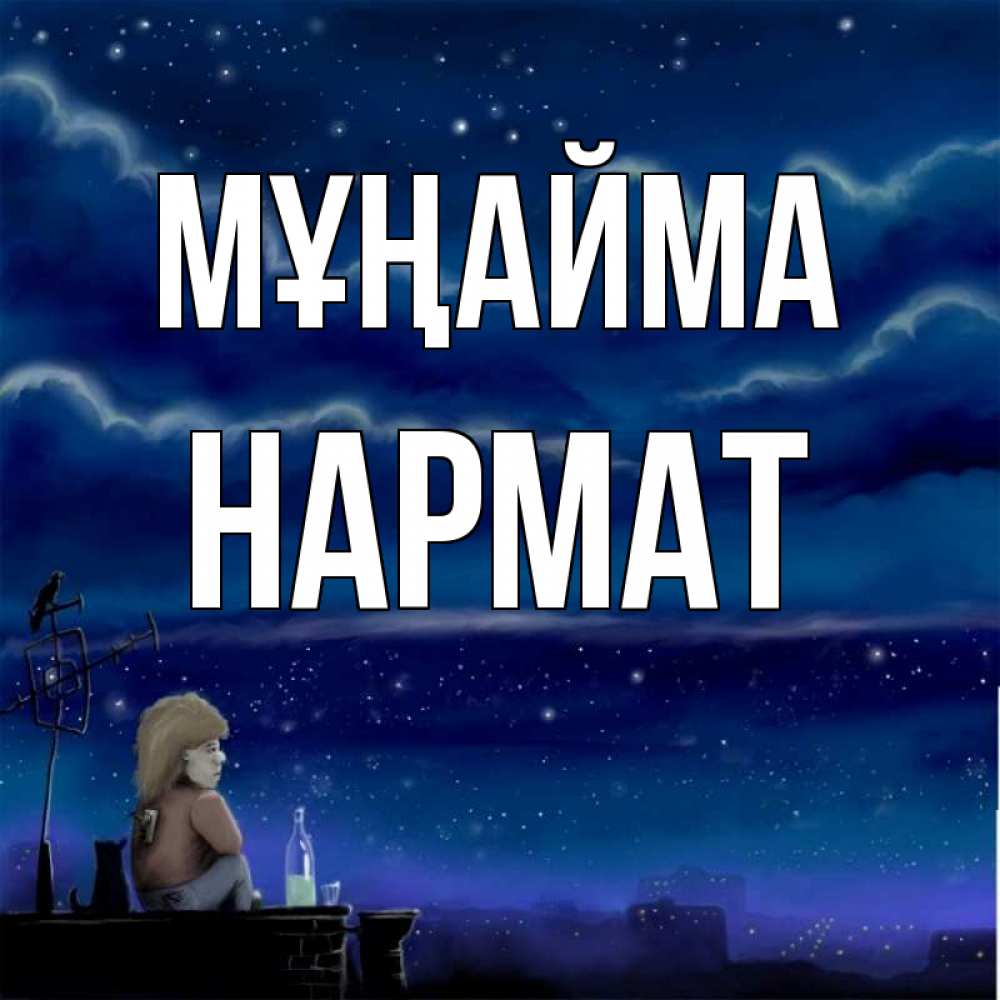 Күн сайын ашық хат с именем, Нармат Мұңайма город с крыши Онлайн тегін жүктеп алу тілектері бар керемет карта 