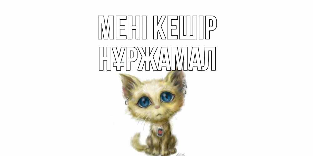 Күн сайын ашық хат с именем, НҰРЖАМАЛ Мені кешір прости меня открытка с котиком Онлайн тегін жүктеп алу тілектері бар керемет карта 