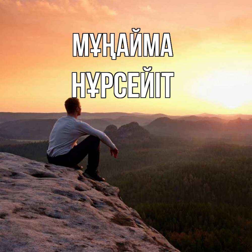Күн сайын ашық хат с именем, НҰРСЕЙІТ Мұңайма смотрим на закат Онлайн тегін жүктеп алу тілектері бар керемет карта 