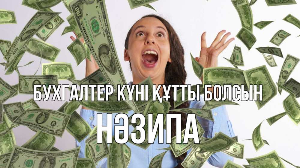Күн сайын ашық хат с именем, НӘЗИПА бухгалтер күні құтты болсын с днем бухгалтера Онлайн тегін жүктеп алу тілектері бар керемет карта 