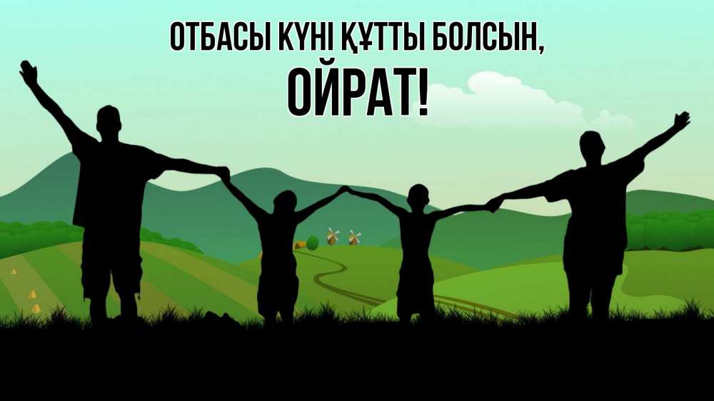 Күн сайын ашық хат с именем, ОЙРАТ отбасы күні құтты болсын с днем семьи Онлайн тегін жүктеп алу тілектері бар керемет карта 