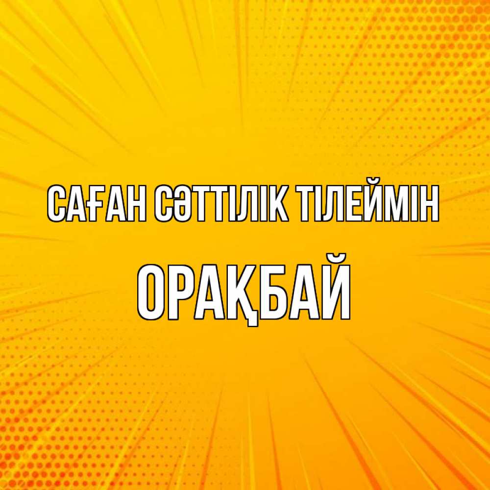 Күн сайын ашық хат с именем, ОРАҚБАЙ Саған сәттілік тілеймін фон Онлайн тегін жүктеп алу тілектері бар керемет карта 