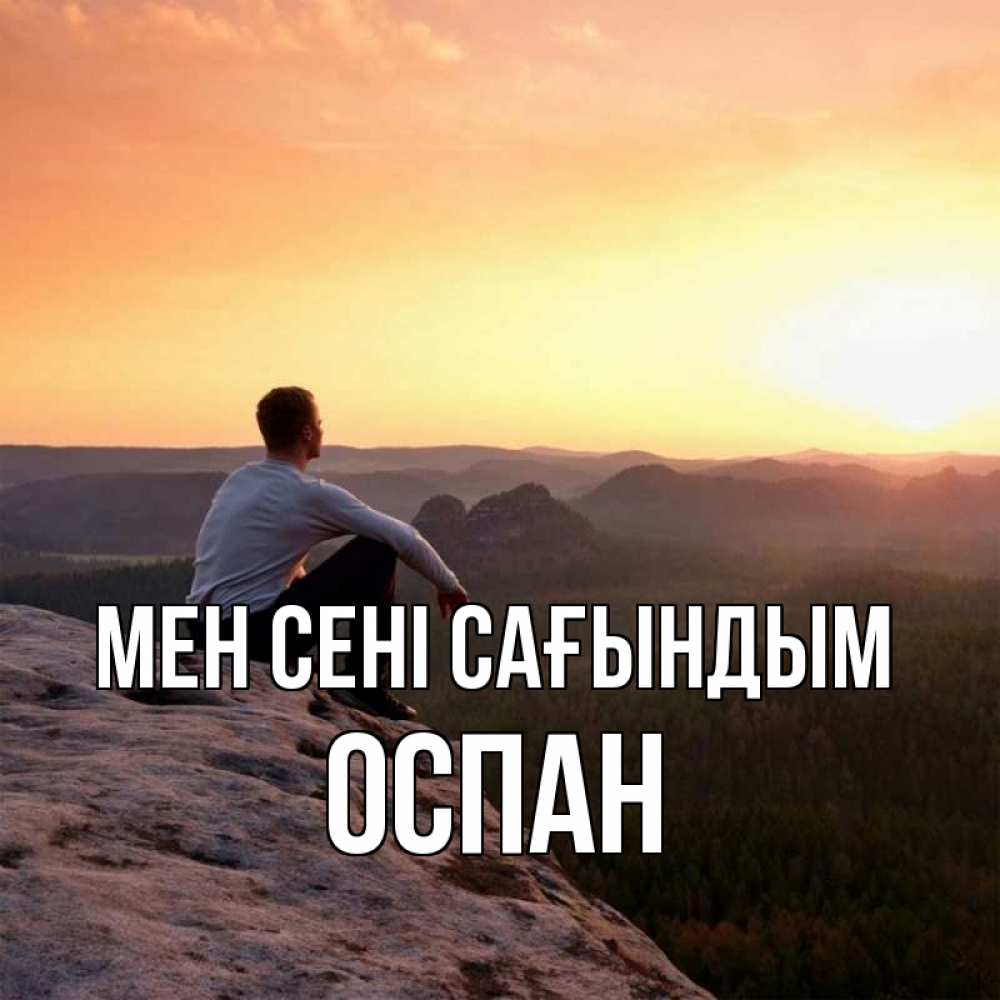 Күн сайын ашық хат с именем, ОСПАН Мен сені сағындым открытка про скучашки 1 Онлайн тегін жүктеп алу тілектері бар керемет карта 