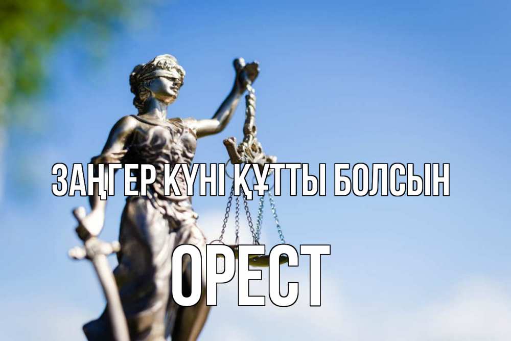 Күн сайын ашық хат с именем, Орест Заңгер күні құтты болсын фемида с днем юриста Онлайн тегін жүктеп алу тілектері бар керемет карта 
