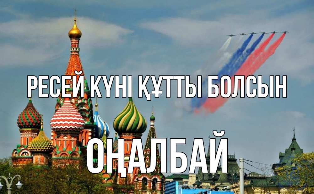 Күн сайын ашық хат с именем, ОҢАЛБАЙ Ресей күні құтты болсын С днем России Онлайн тегін жүктеп алу тілектері бар керемет карта 