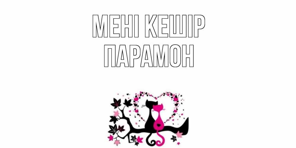 Күн сайын ашық хат с именем, Парамон Мені кешір коты Онлайн тегін жүктеп алу тілектері бар керемет карта 