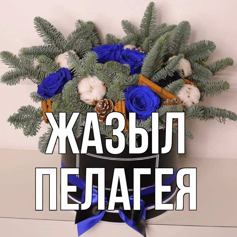 Күн сайын ашық хат с именем, Пелагея Жазыл короче кто то загрузил эти шишки Онлайн тегін жүктеп алу тілектері бар керемет карта 