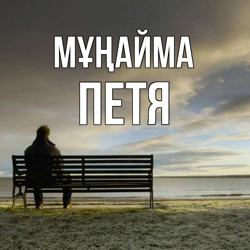 Күн сайын ашық хат с именем, Петя Мұңайма озеро Онлайн тегін жүктеп алу тілектері бар керемет карта 