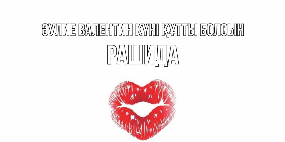 Күн сайын ашық хат с именем, РАШИДА Әулие Валентин күні құтты болсын валентинка с губками на день всех влюбленных Онлайн тегін жүктеп алу тілектері бар керемет карта 