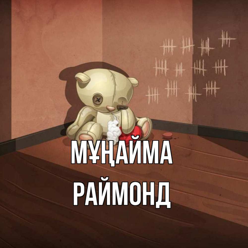 Күн сайын ашық хат с именем, Раймонд Мұңайма мишку бросила хозяйка Онлайн тегін жүктеп алу тілектері бар керемет карта 