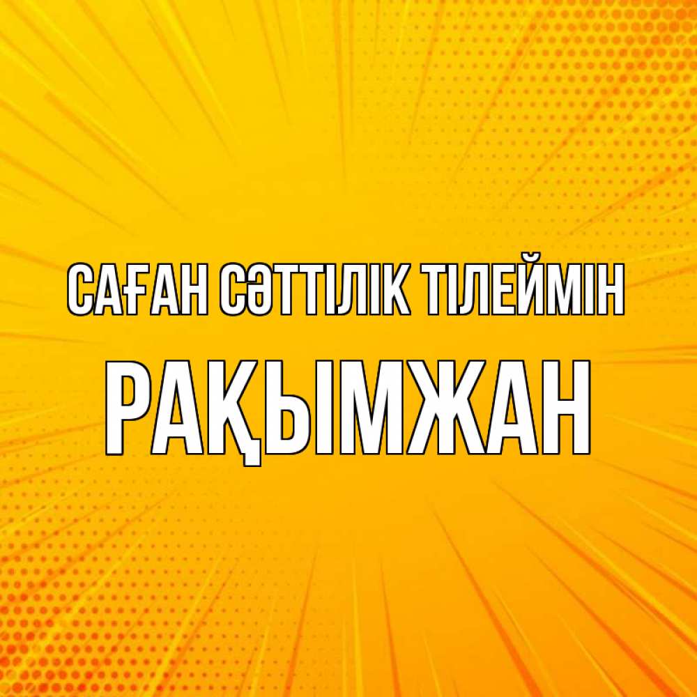 Күн сайын ашық хат с именем, Рақымжан Саған сәттілік тілеймін фон Онлайн тегін жүктеп алу тілектері бар керемет карта 