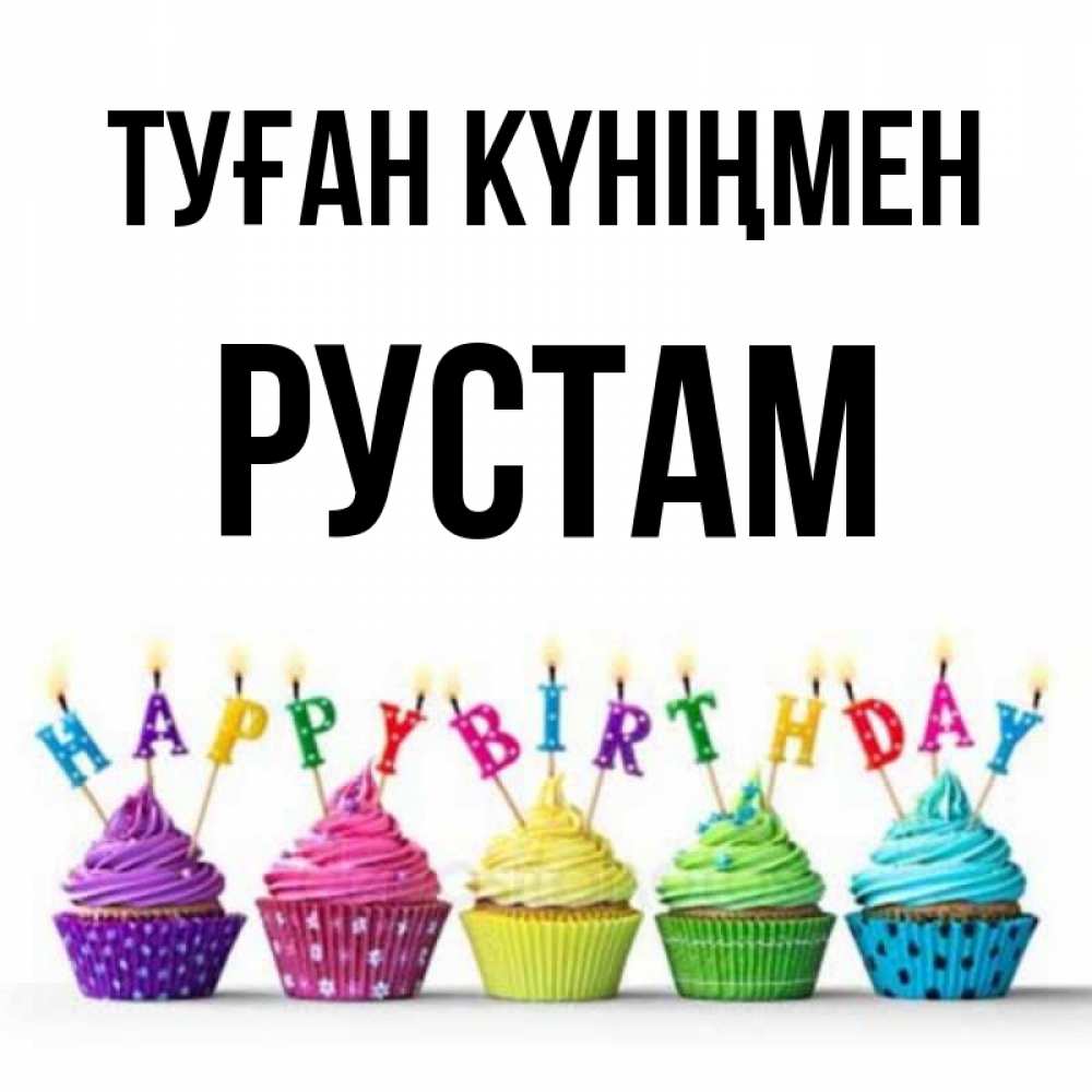 Күн сайын ашық хат с именем, Рустам Туған күніңмен открытка ко дню рождения с разноцветными вкусняшками Онлайн тегін жүктеп алу тілектері бар керемет карта 