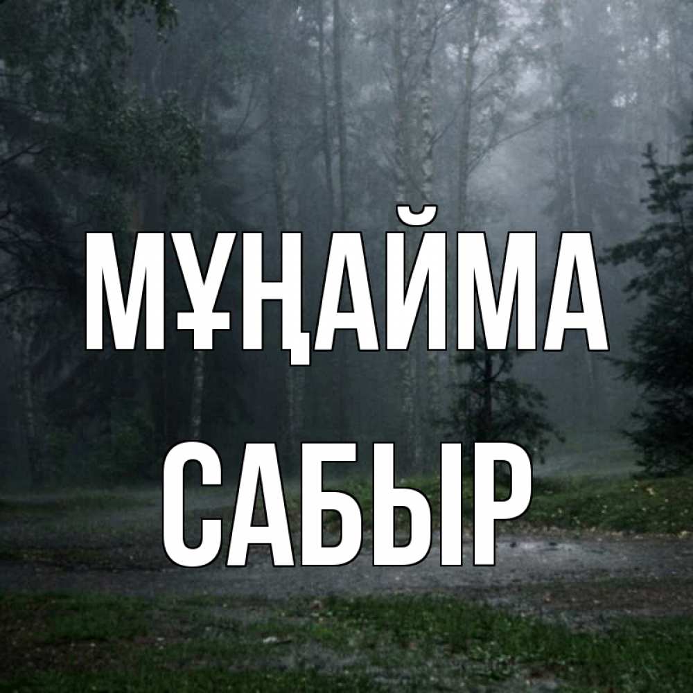 Күн сайын ашық хат с именем, САБЫР Мұңайма осень Онлайн тегін жүктеп алу тілектері бар керемет карта 