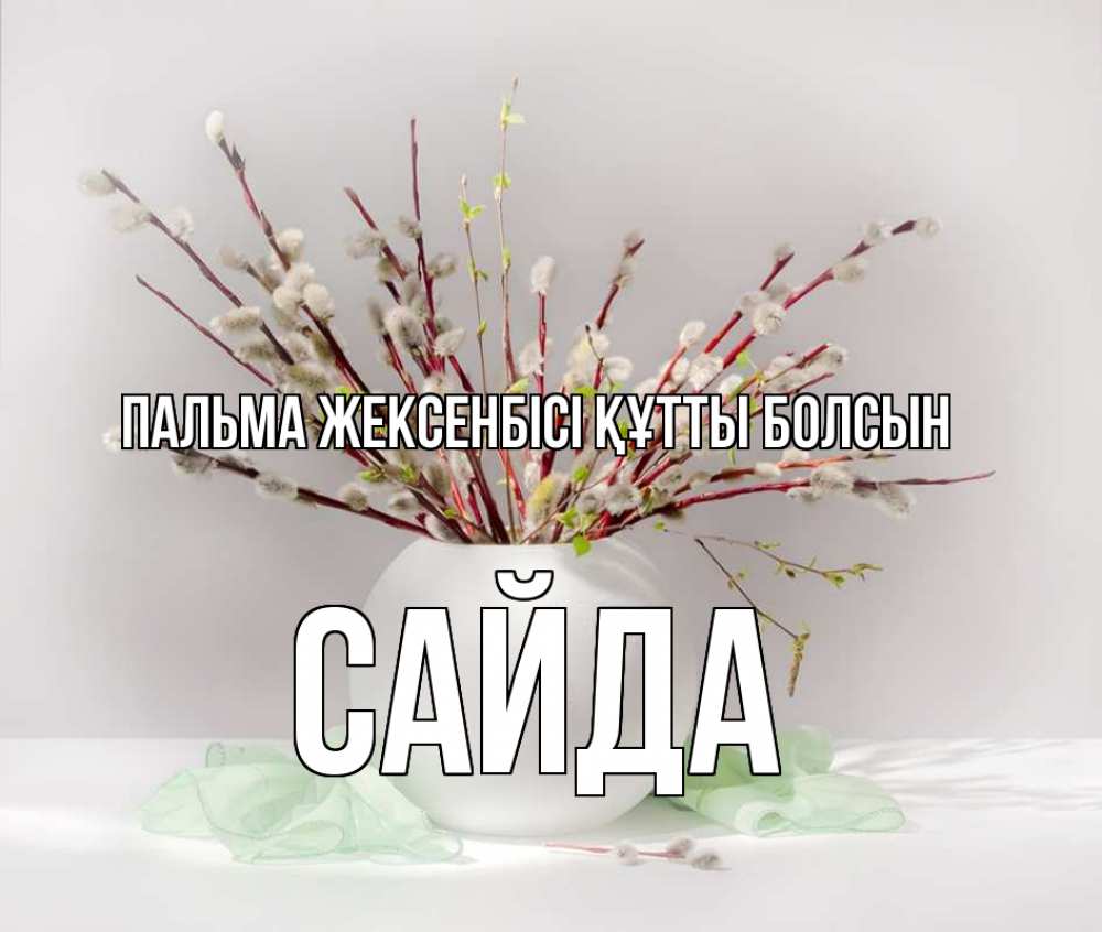 Күн сайын ашық хат с именем, САЙДА Пальма жексенбісі құтты болсын верба Онлайн тегін жүктеп алу тілектері бар керемет карта 