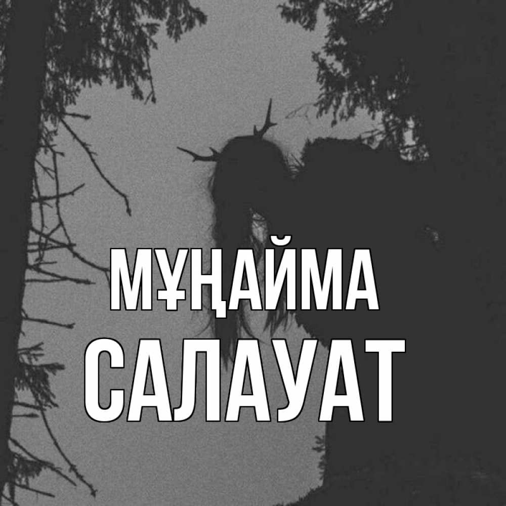 Күн сайын ашық хат с именем, САЛАУАТ Мұңайма чудище лесное Онлайн тегін жүктеп алу тілектері бар керемет карта 