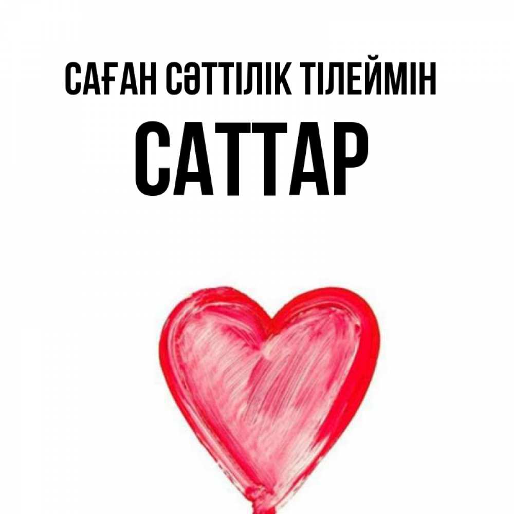 Күн сайын ашық хат с именем, САТТАР Саған сәттілік тілеймін рисунок маркером Онлайн тегін жүктеп алу тілектері бар керемет карта 