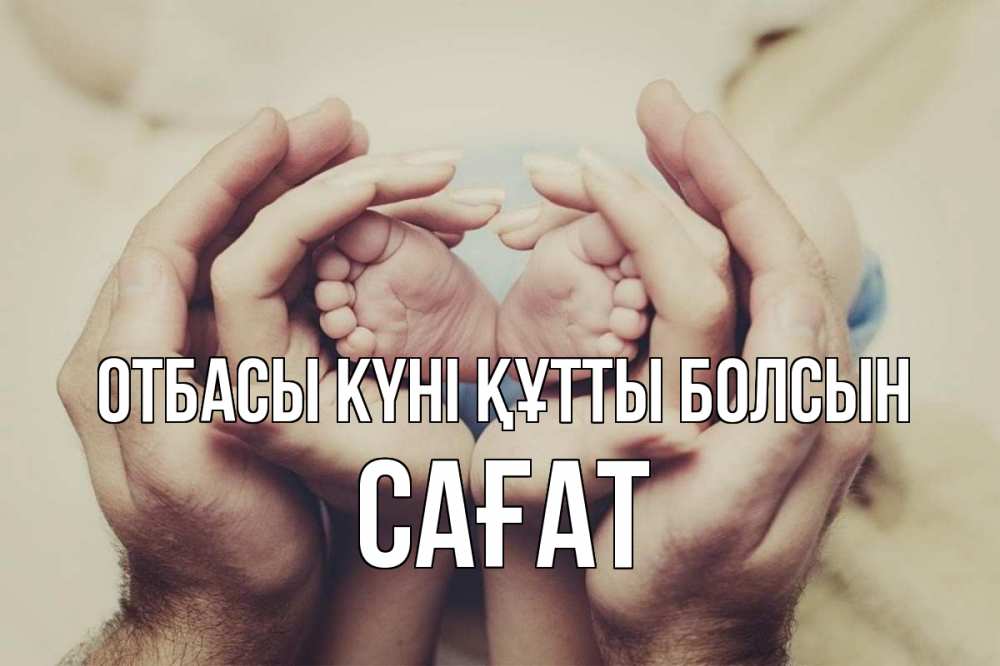 Күн сайын ашық хат с именем, САҒАТ отбасы күні құтты болсын Семья, малыш, руки Онлайн тегін жүктеп алу тілектері бар керемет карта 
