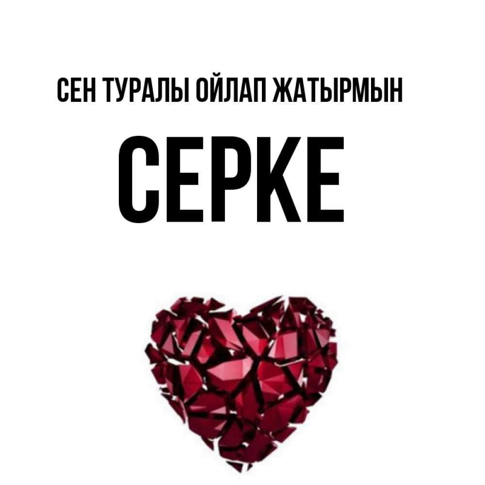 Күн сайын ашық хат с именем, СЕРКЕ Сен туралы ойлап жатырмын рубиновое 1 Онлайн тегін жүктеп алу тілектері бар керемет карта 
