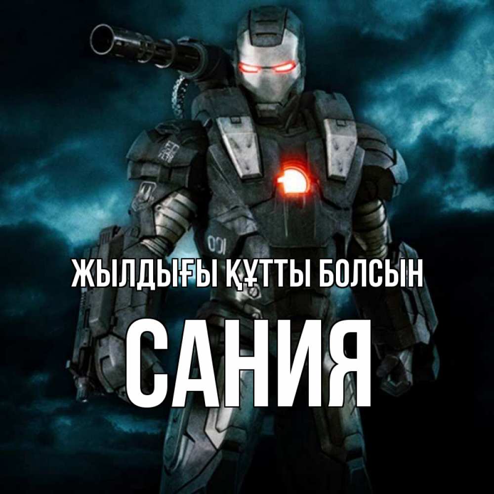 Күн сайын ашық хат с именем, Сания Жылдығы құтты болсын марвел супергерой в новом костюме Онлайн тегін жүктеп алу тілектері бар керемет карта 
