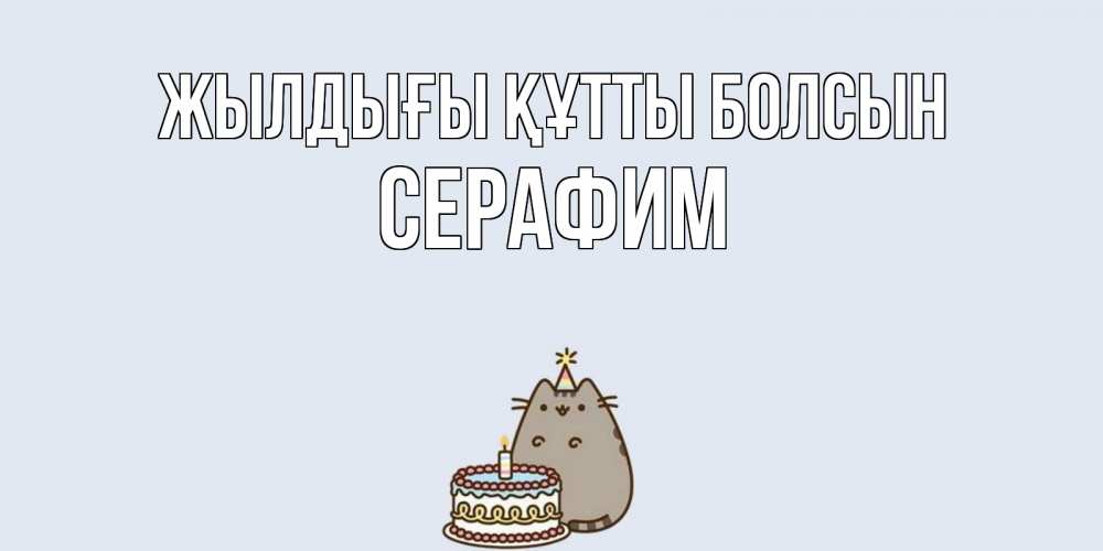 Күн сайын ашық хат с именем, Серафим Жылдығы құтты болсын кот, торт Онлайн тегін жүктеп алу тілектері бар керемет карта 