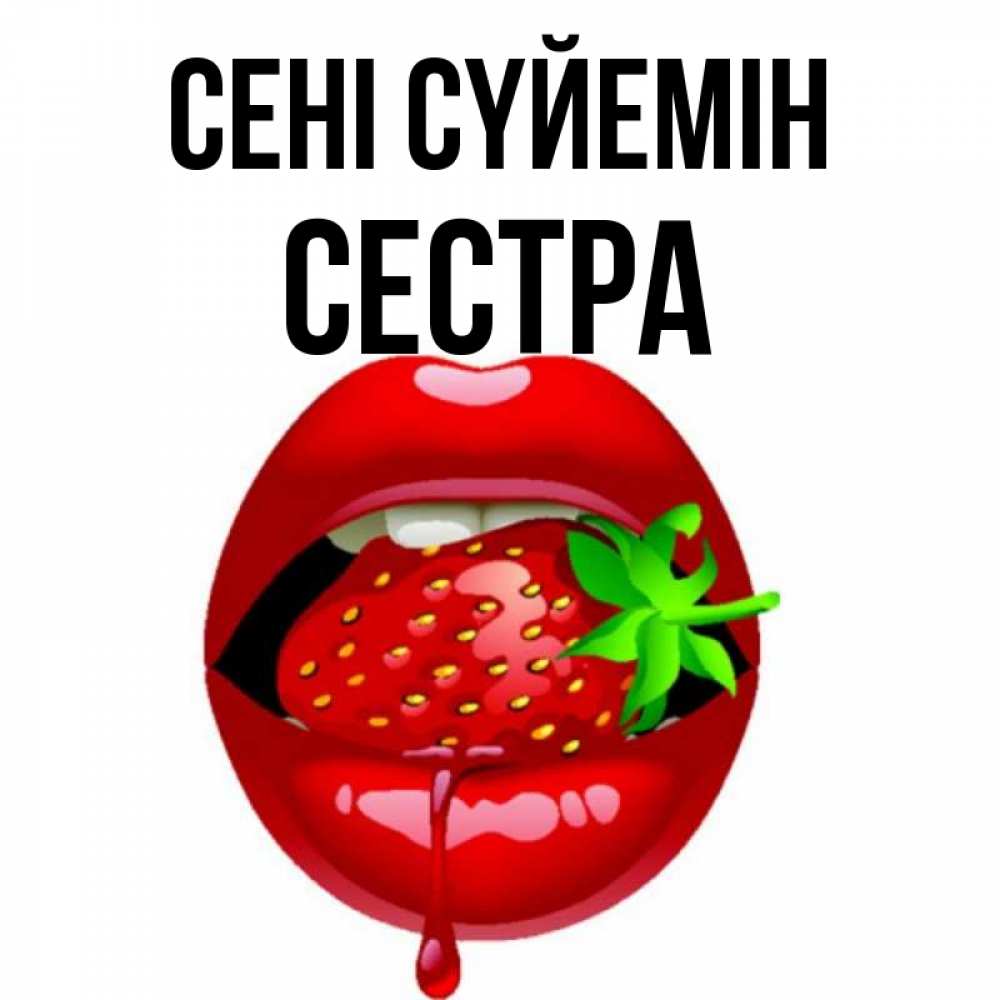 Күн сайын ашық хат с именем, Сестра Сені сүйемін открытки с поцелуями Онлайн тегін жүктеп алу тілектері бар керемет карта 