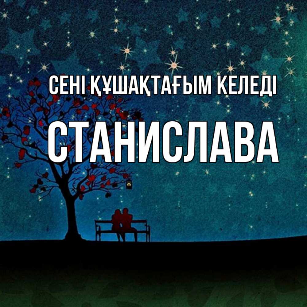 Күн сайын ашық хат с именем, Станислава сені құшақтағым келеді много звезд Онлайн тегін жүктеп алу тілектері бар керемет карта 