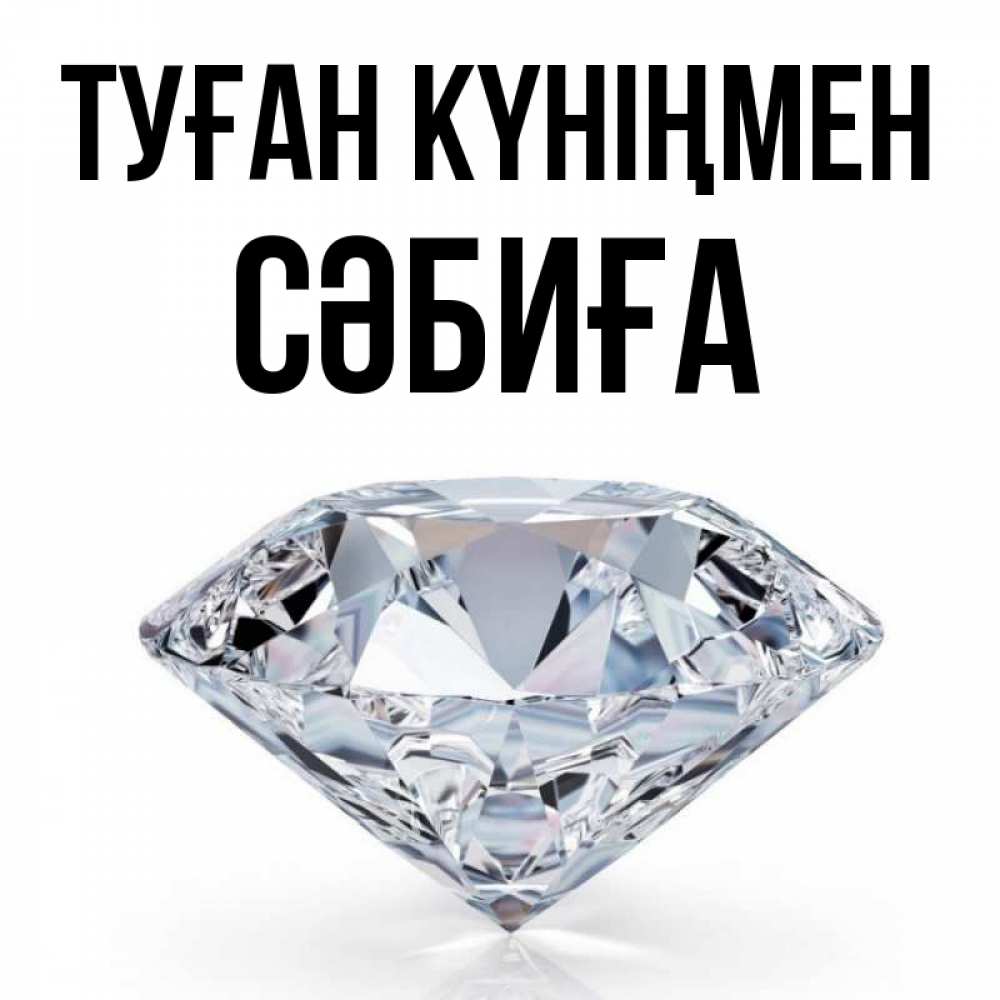 Күн сайын ашық хат с именем, СӘБИҒА Туған күніңмен к пожеланием быть богатым Онлайн тегін жүктеп алу тілектері бар керемет карта 