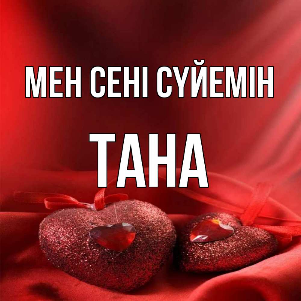 Күн сайын ашық хат с именем, ТАНА Мен сені сүйемін с лентами Онлайн тегін жүктеп алу тілектері бар керемет карта 