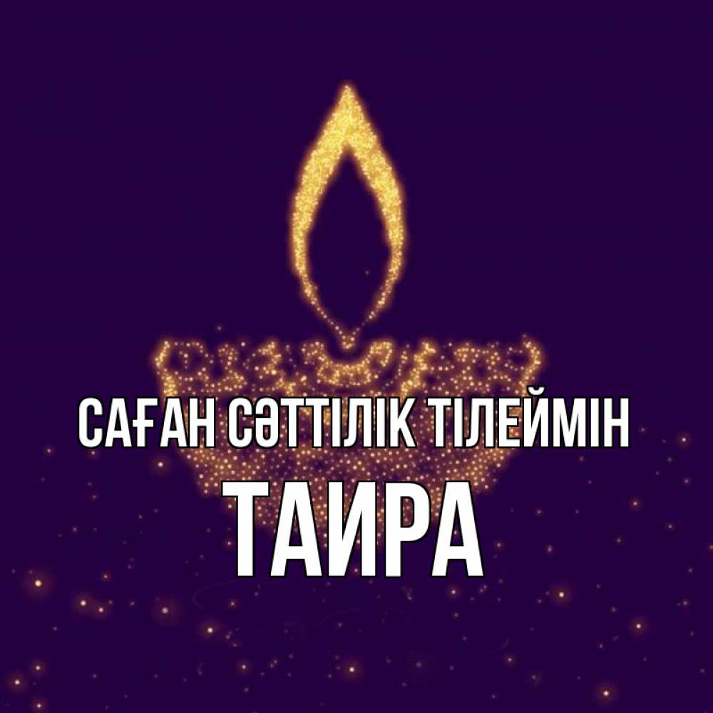 Күн сайын ашық хат с именем, Таира Саған сәттілік тілеймін пусть повезет 2 Онлайн тегін жүктеп алу тілектері бар керемет карта 
