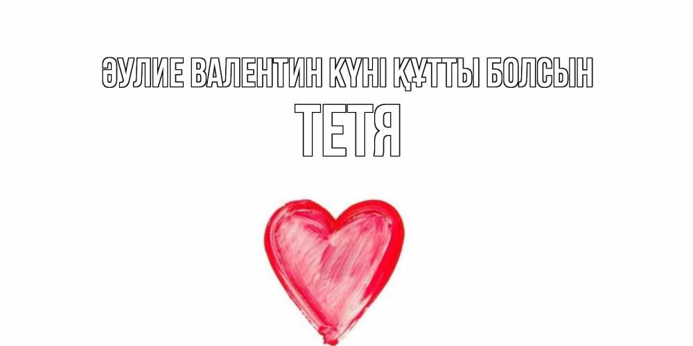 Күн сайын ашық хат с именем, Тетя Әулие Валентин күні құтты болсын сердце нарисованное Онлайн тегін жүктеп алу тілектері бар керемет карта 