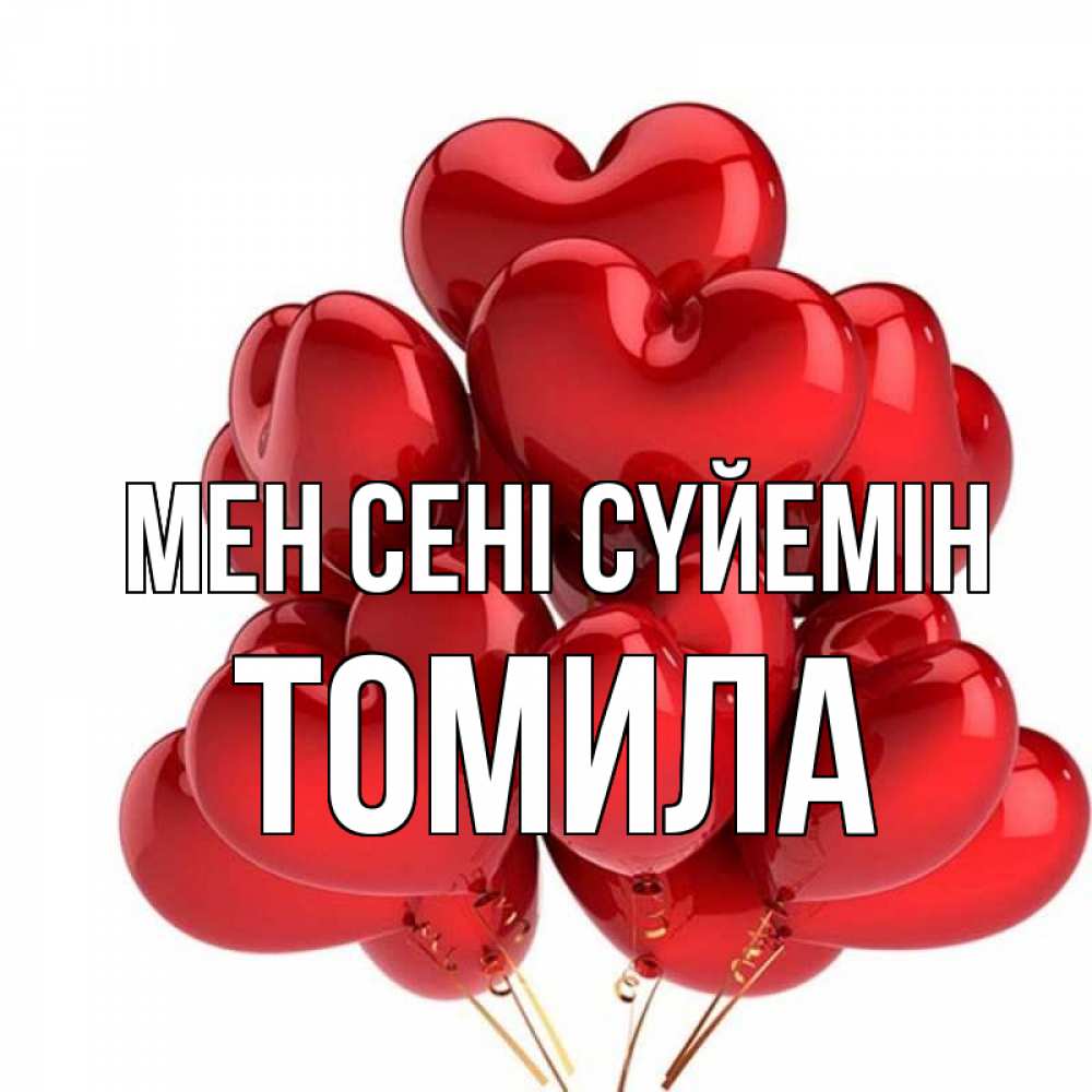Күн сайын ашық хат с именем, Томила Мен сені сүйемін бордовые шары Онлайн тегін жүктеп алу тілектері бар керемет карта 
