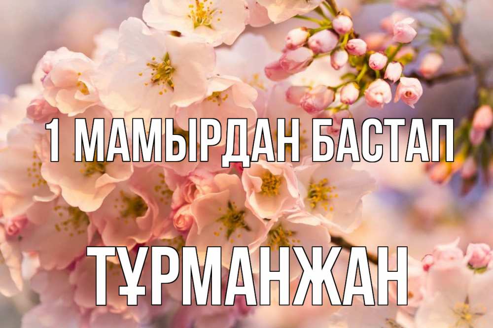 Күн сайын ашық хат с именем, ТҰРМАНЖАН 1 мамырдан бастап С 1 мая Онлайн тегін жүктеп алу тілектері бар керемет карта 