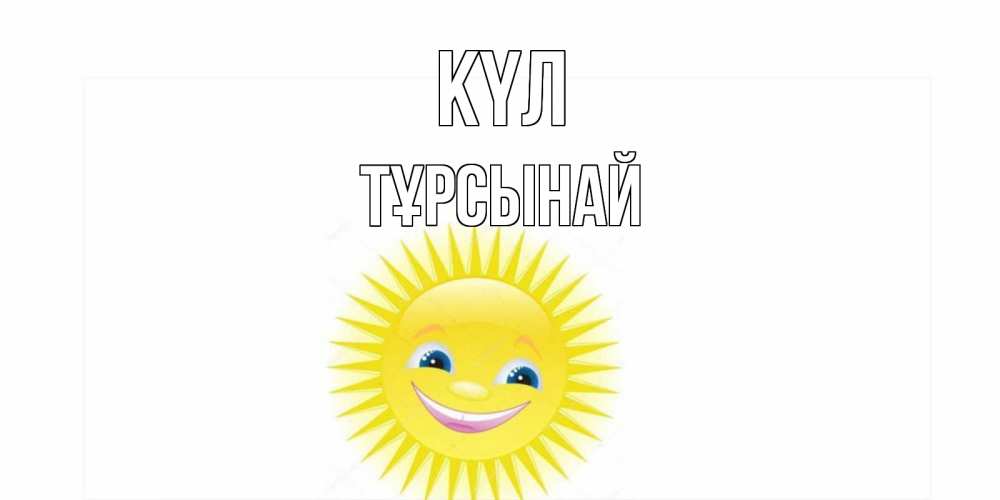 Күн сайын ашық хат с именем, ТҰРСЫНАЙ күл пожелания позитивные Онлайн тегін жүктеп алу тілектері бар керемет карта 