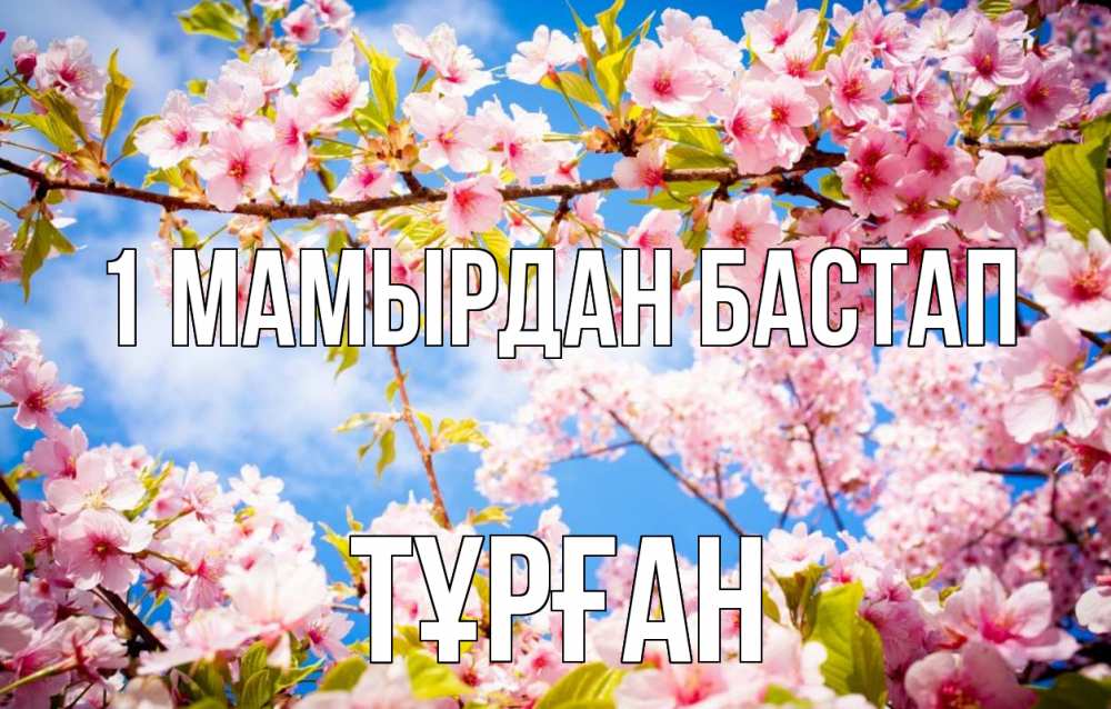Күн сайын ашық хат с именем, ТҰРҒАН 1 мамырдан бастап С 1 мая Онлайн тегін жүктеп алу тілектері бар керемет карта 