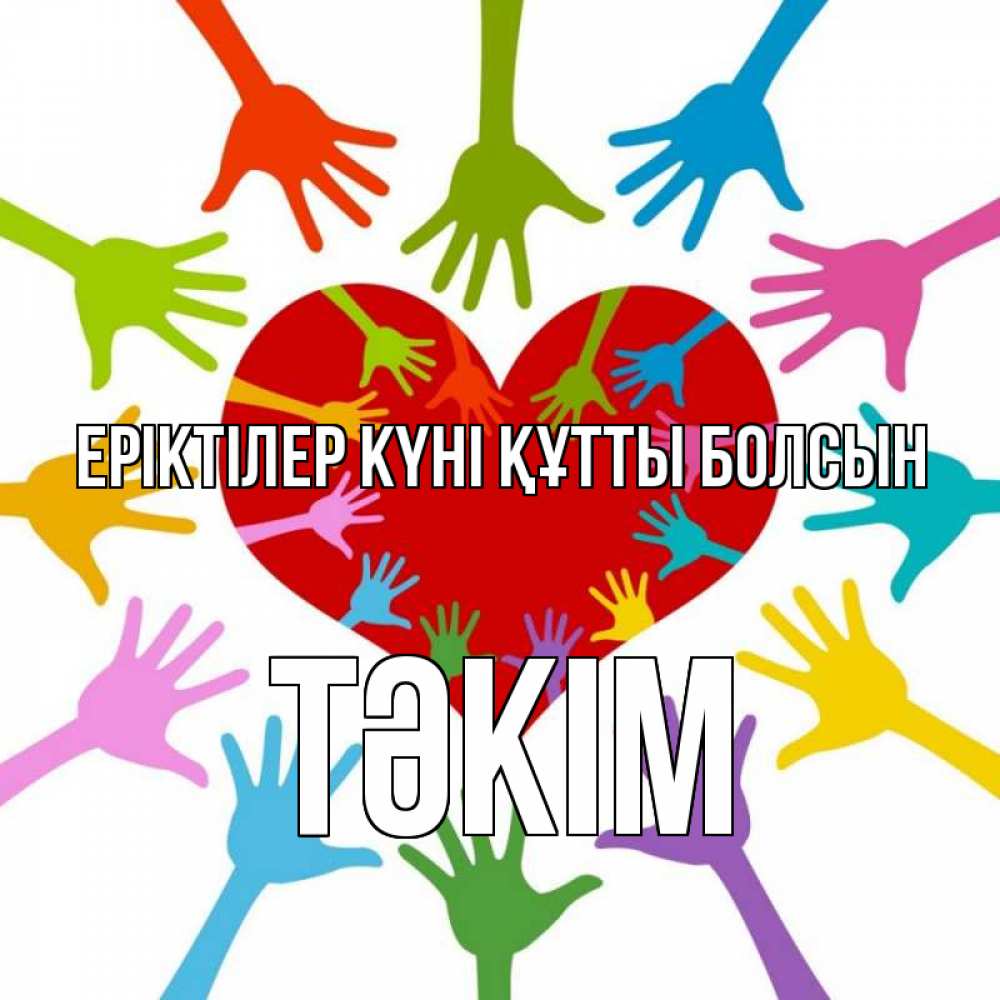 Күн сайын ашық хат с именем, ТӘКІМ Еріктілер күні құтты болсын с днем волонтера Онлайн тегін жүктеп алу тілектері бар керемет карта 