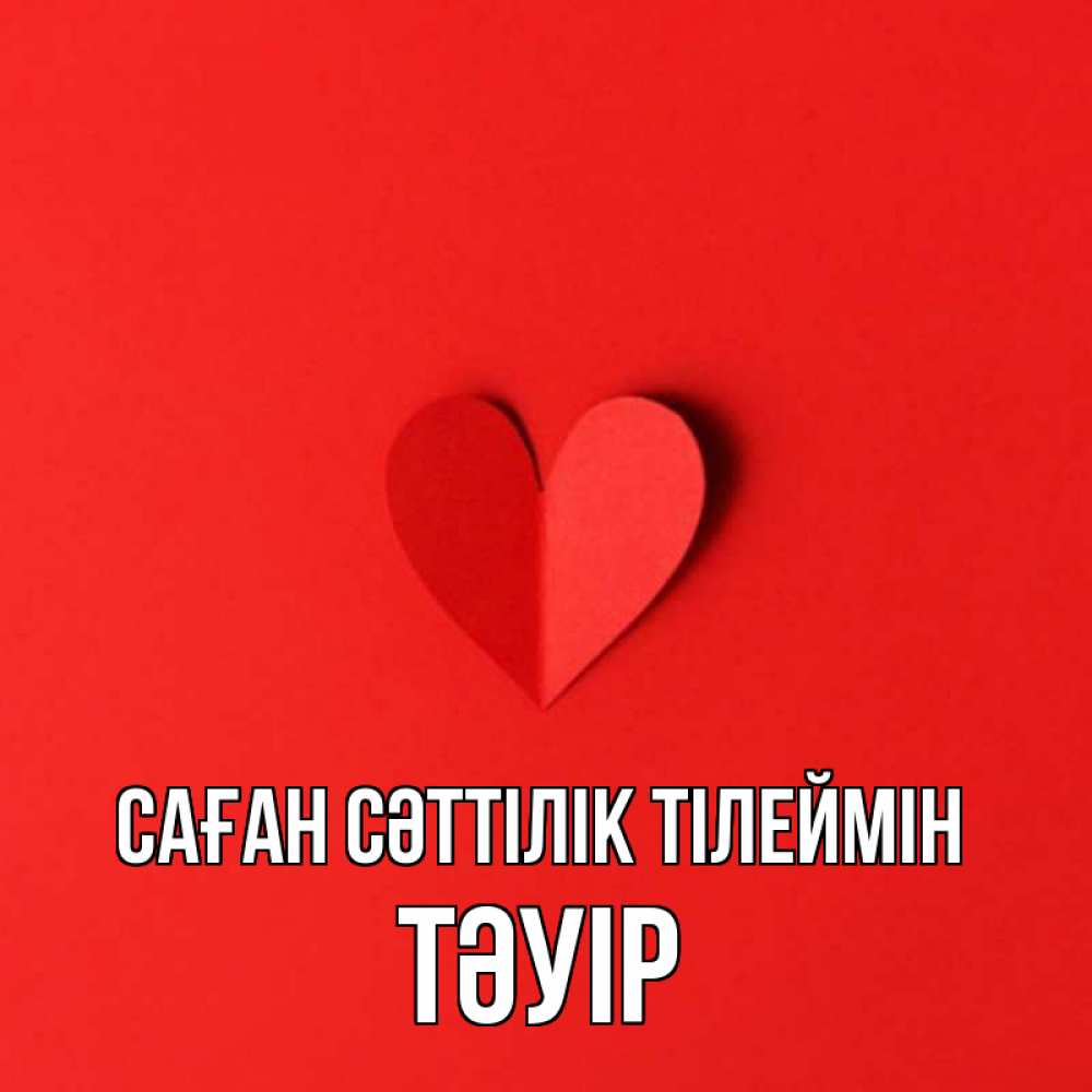 Күн сайын ашық хат с именем, ТӘУІР Саған сәттілік тілеймін пусть повезет для любимых 1 Онлайн тегін жүктеп алу тілектері бар керемет карта 