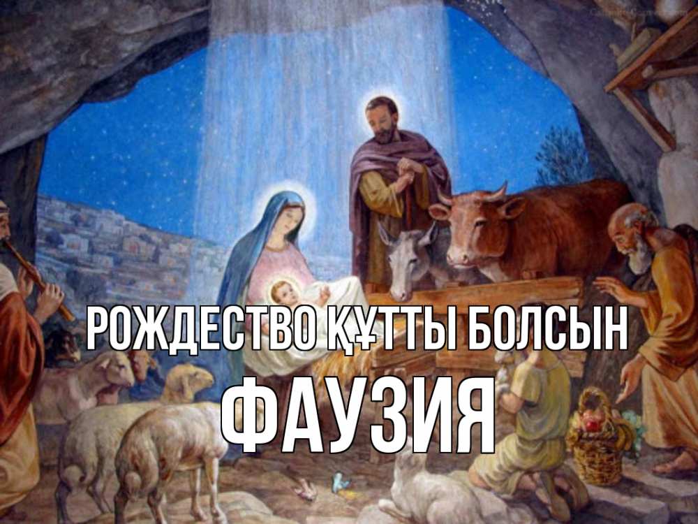 Күн сайын ашық хат с именем, ФАУЗИЯ Рождество құтты болсын Хлев с животными, Иисус, рождество Онлайн тегін жүктеп алу тілектері бар керемет карта 