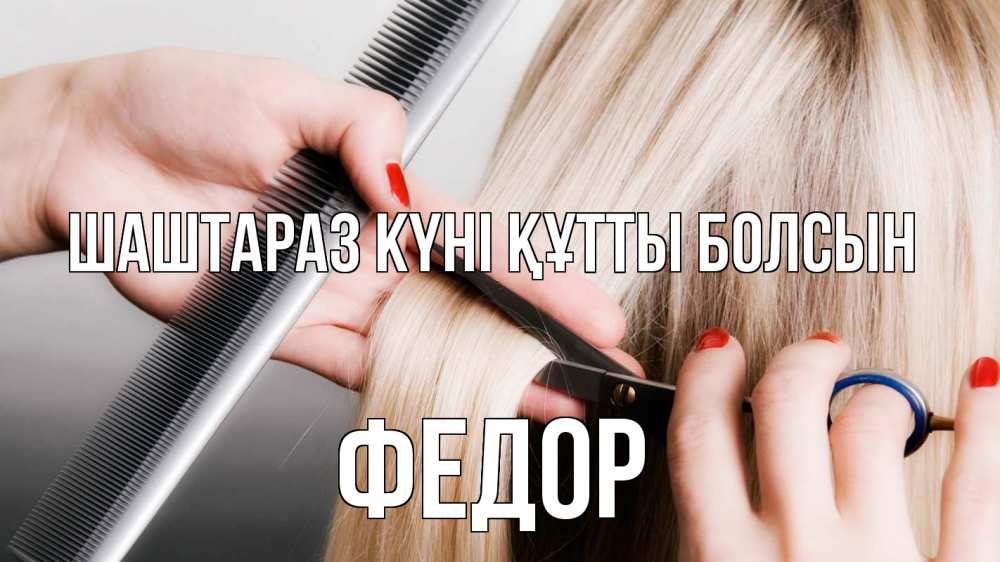 Күн сайын ашық хат с именем, Федор Шаштараз күні құтты болсын с днем парикмахера расческа прическа стрижка Онлайн тегін жүктеп алу тілектері бар керемет карта 