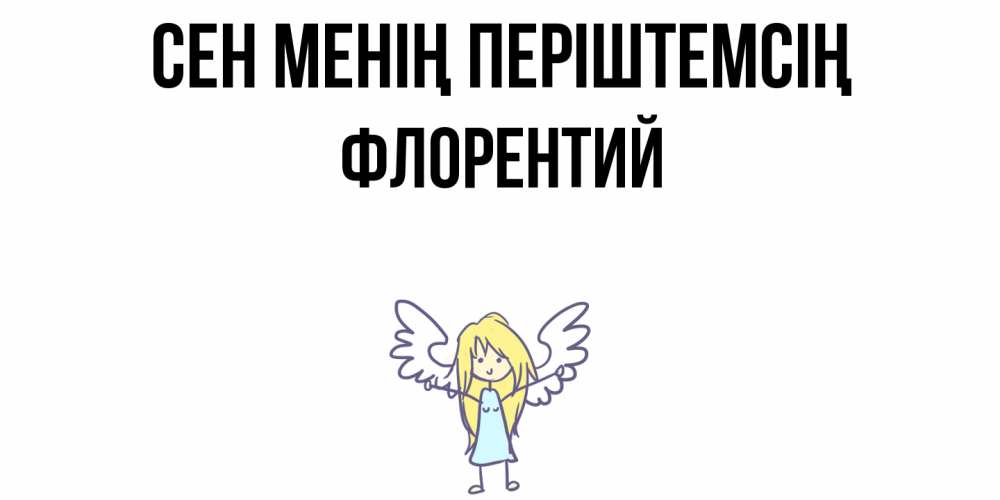 Күн сайын ашық хат с именем, Флорентий Сен менің періштемсің ангел Онлайн тегін жүктеп алу тілектері бар керемет карта 